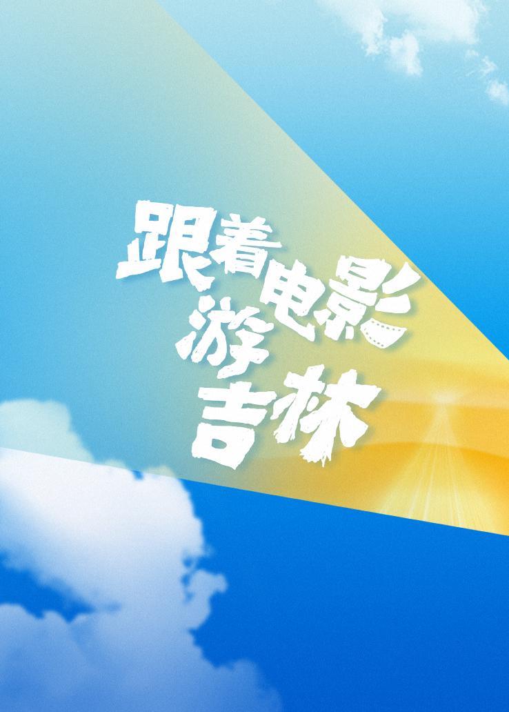 跟着电影游吉林 海报
