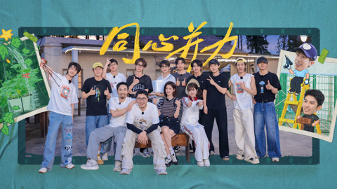 种地吧第4季 第27期下 十个勤天蘑菇棚顺利竣工 颖儿张泰维大秀厨艺