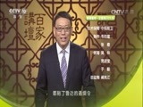 百家讲坛 《百家讲坛》 20160821 水浒智慧（第二部）4 镇关西的两张脸