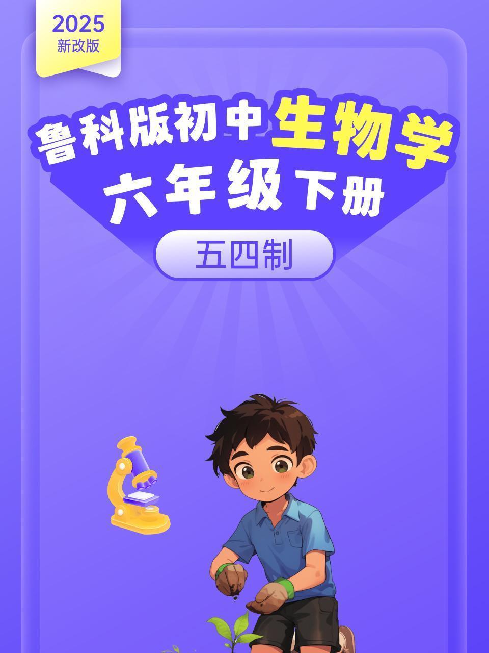 2025新改版 鲁科版初中生物学六年级下册（五四制）