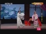 CCTV空中剧院 《CCTV空中剧院》 20140304 越剧《盘夫索夫-盘夫》精彩选场