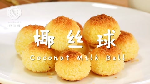 迷迭香 热带风味椰丝球就这么做