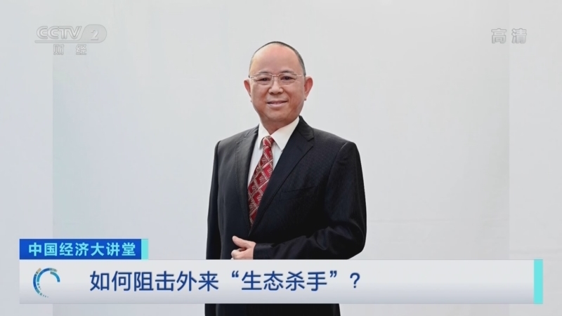 中国经济大讲堂 《中国经济大讲堂》 20220410 如何阻击外来“生态杀手”？