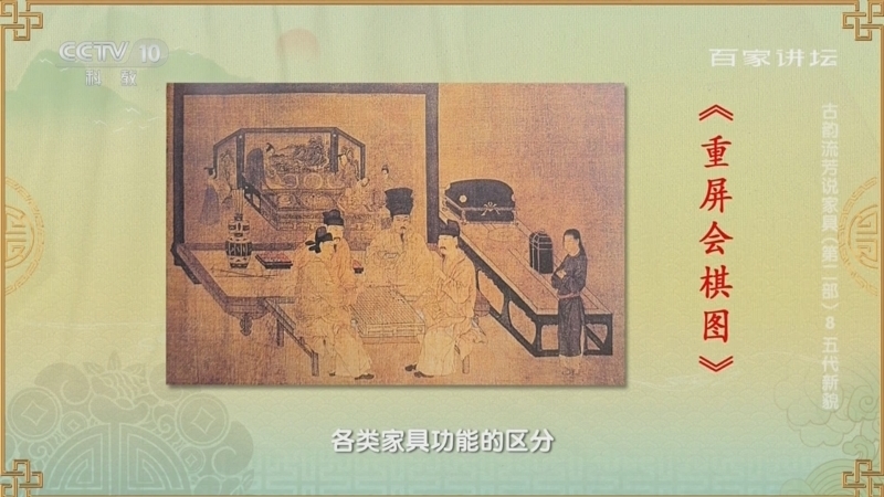 百家讲坛 《百家讲坛》 20240310 古韵流芳说家具（第二部） 8 五代新貌