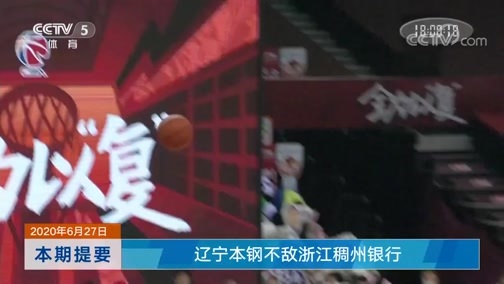 体育新闻 [体育新闻]完整版 20200627