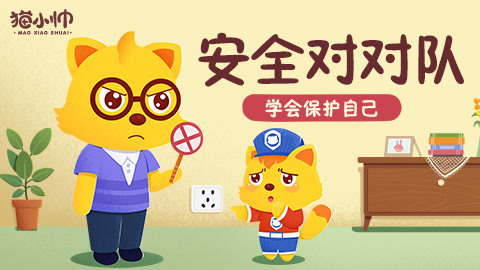 猫小帅安全对对队