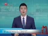新闻延长线 《新闻延长线》 20160406
