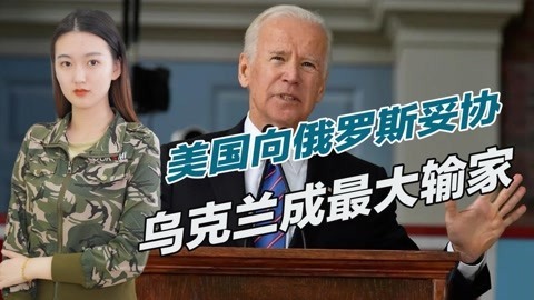 乌克兰又被卖了，不愿得罪俄罗斯，美国终于做出了重大让步