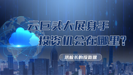 云巨头大展身手，投资机会在哪里？