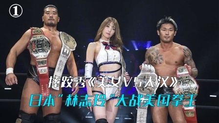体育show 日本林志玲大战美国劲夫，被揍到怀疑人生①