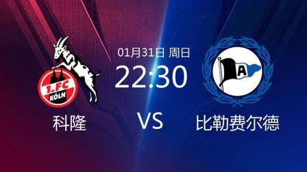 2020-2021德甲联赛第19轮 科隆VS比勒费尔德