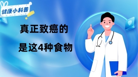 养生之堂 我国癌症高发，和味精有关吗？提醒：真正致癌的是这4种食物