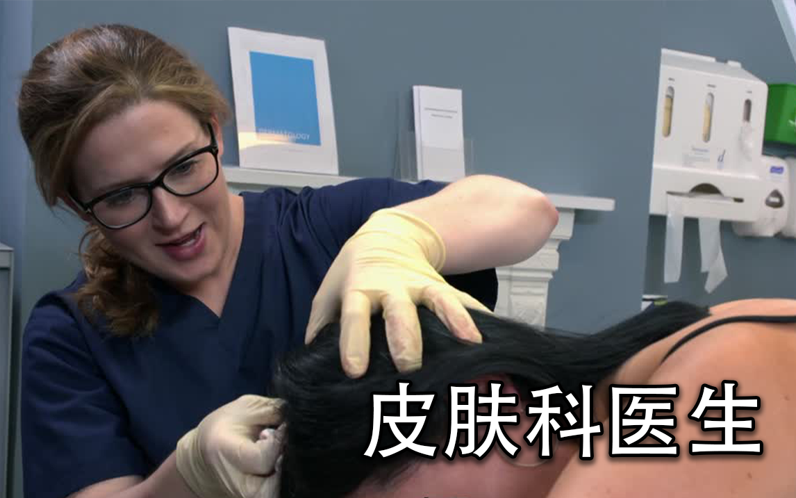 皮肤科医生