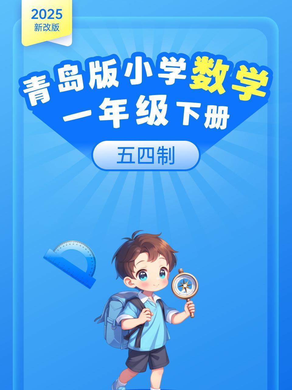 2025新改版 青岛版小学数学一年级下册 五四制