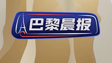 [巴黎晨报]完整版 20240807