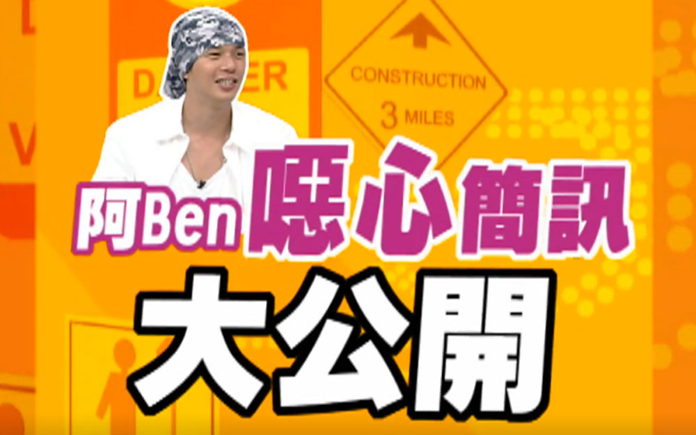 小S公开阿Ben张本渝暧昧简讯