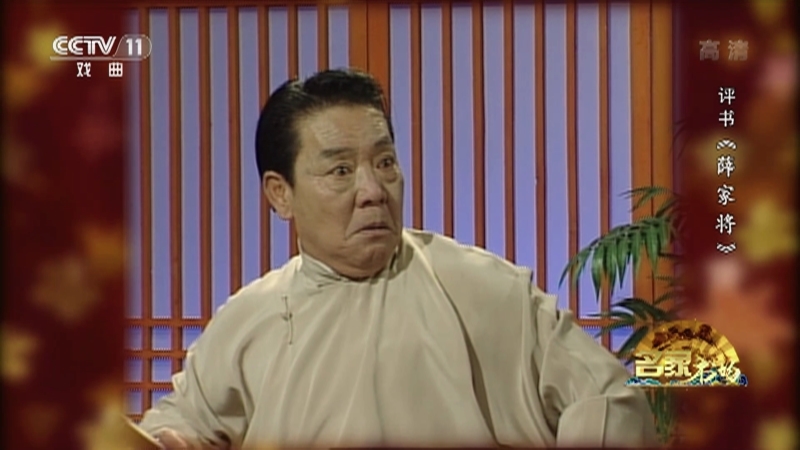 《名家书场》 20210414 评书《薛家将》（第一百一十回）