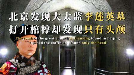 考古新发现第二季 北京挖出李莲英墓 上，打开棺椁吓得专家头皮发麻