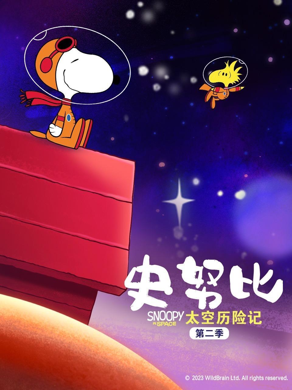 史努比太空历险记 第二季