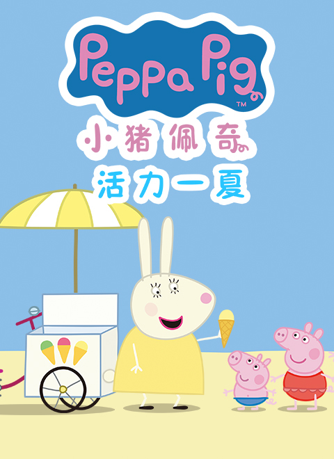 小猪佩奇活力一夏（Peppa Pig's Energetic Summer）