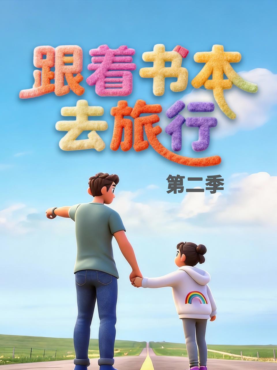 跟着书本去旅行 第二季