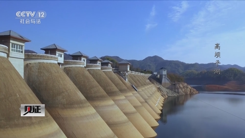 见证 《见证》 20231105 高坝平湖
