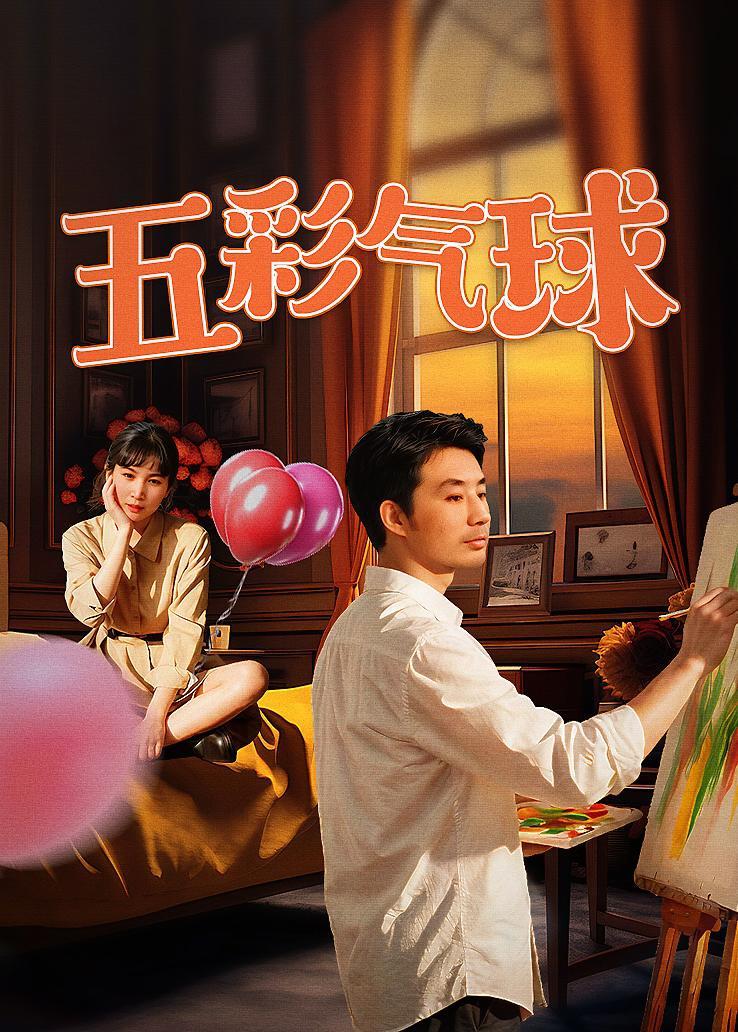 五彩气球 海报