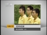 道德观察 《道德观察（日播版）》 20120628 成长的烦恼（上）