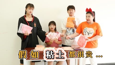 美女家务事 假如粘土都很贵，小晴花10000元买粘土，没想竟被爸爸抢先了！