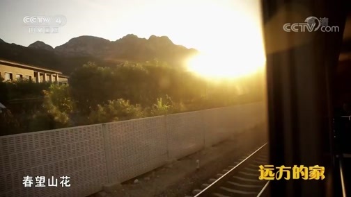 远方的家 《远方的家》 大好河山 长城精华聚燕山 20191003