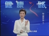 健康之路 《健康之路》 20130225 阻击糖尿病（五）