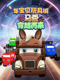 车宝贝玩具城之马栗穿越而来