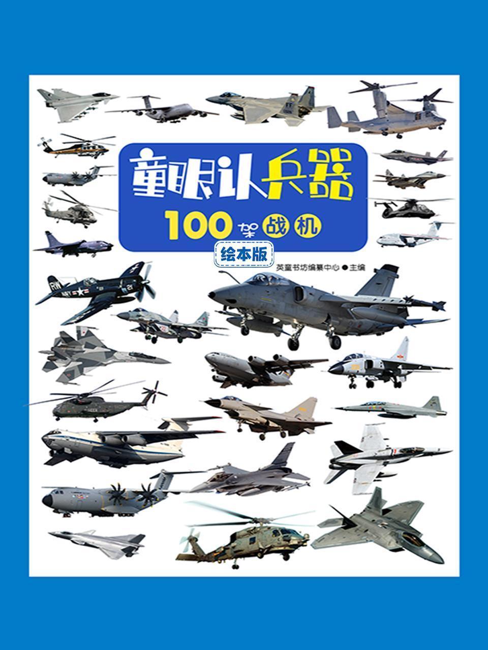 童眼认兵器：100架战机绘本版