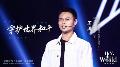 王涛：守卫世界和平
