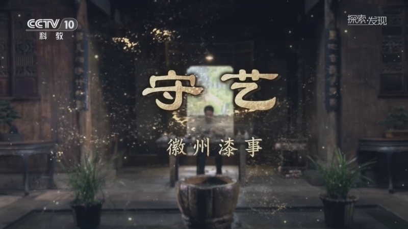 《探索·发现》 20260307 守艺：徽州漆事