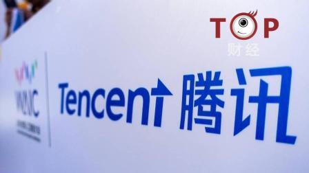 TOP财经 腾讯被约谈