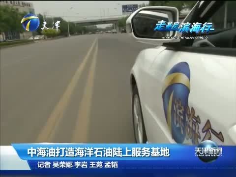 天津新闻 《天津新闻》 20140514
