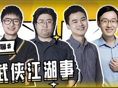 喜剧开放麦 【直播回顾】无聊有的聊：聊聊武侠江湖事