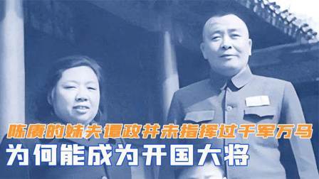 红墙往事 陈赓的妹夫谭政，并未指挥过千军万马，为何能成为开国大将