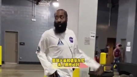 NBA热辣资讯 哈登回到火箭场馆和德安东尼等人拥抱问好！这场景太熟悉了！