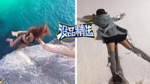 没品精选 妹子悬崖跳水直接被拍晕