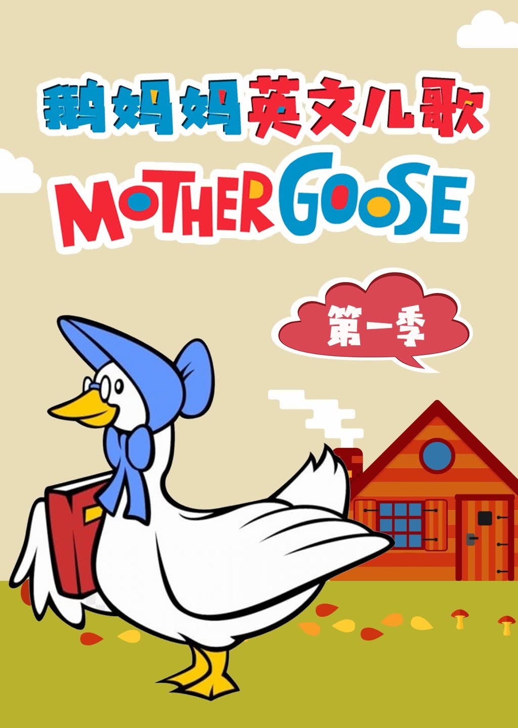 鹅妈妈英文儿歌 第一季