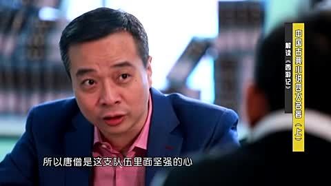 历史其实很有趣 中国古典四大名著（上）