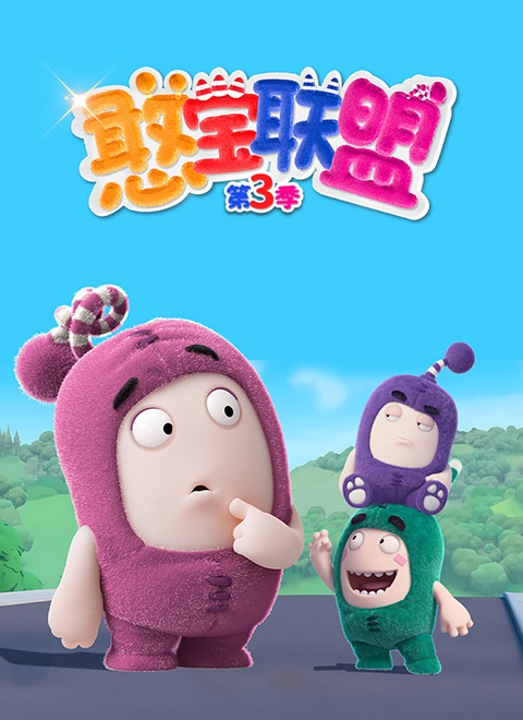 憨宝联盟 第三季（ODDBODS S3）