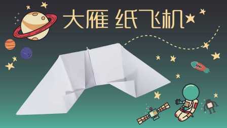 三分钟爸爸 2016 仿生学纸飞机 大雁 777