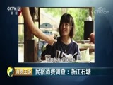 消费主张 《消费主张》 20180720 民宿消费调查：浙江石塘