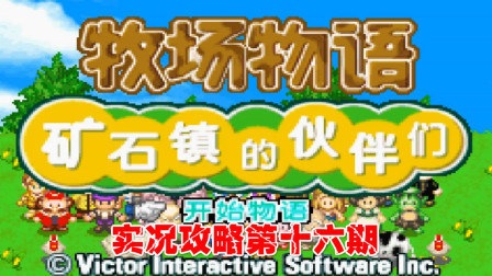 《GBA新牧场物语》实况攻略第十六期