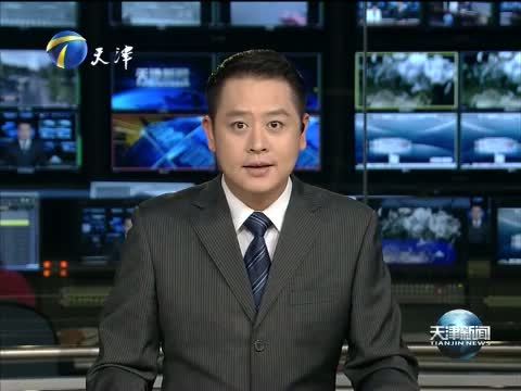 天津新闻 《天津新闻》 20150616