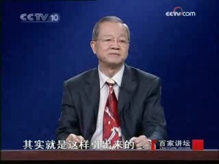 百家讲坛 自作自受