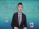 新闻延长线 《新闻延长线》 20170719